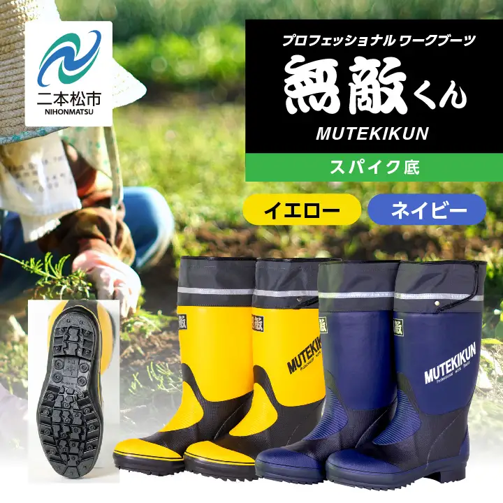 長靴 無敵くん スパイク底 イエローLLサイズ【東邦ゴム工業株式会社】