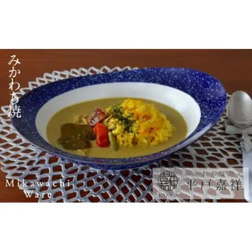 〈平戸嘉祥窯〉みかわちカレー皿(ラズリ)