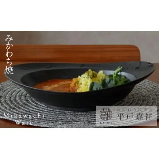〈平戸嘉祥窯〉みかわちカレー皿(ブラックブラッシュ)