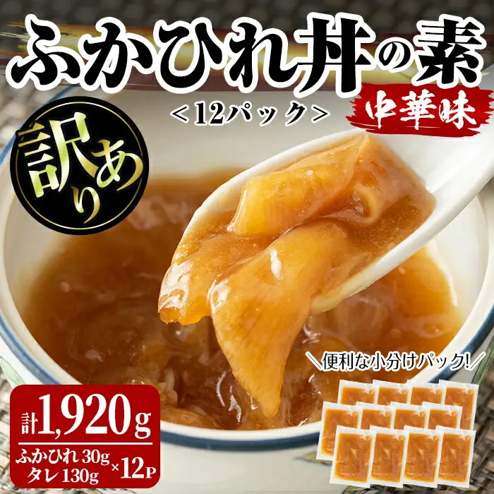 ＜訳あり＞ふかひれ丼の素 計1,920g (160g×12パック) フカヒレ ふかひれ ふかひれ煮 フカヒレ煮 ふかひれ丼の具 ふかひれラーメンにも 中華 惣菜 あんかけ どんぶり 小分け パック【株式会社仙台ミンミン】ta290