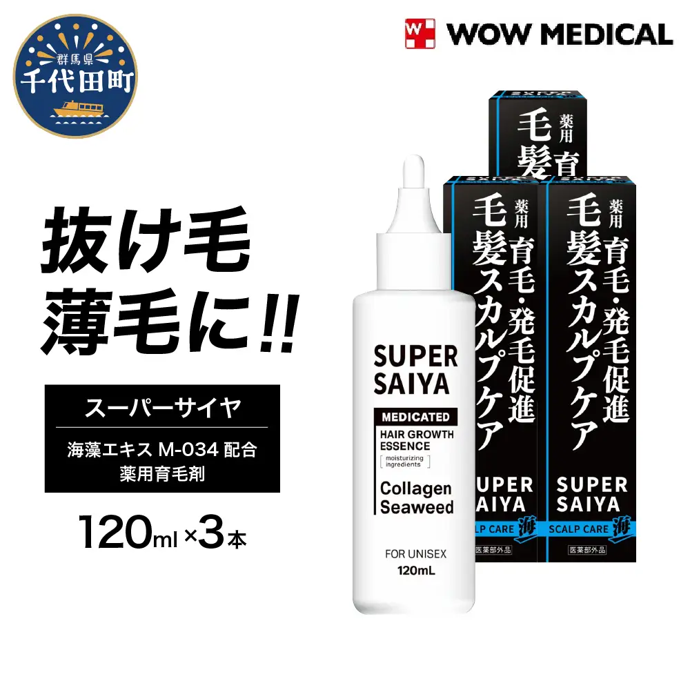 育毛剤 人気スーパーサイヤ 薬用 120ml×3本 育毛剤