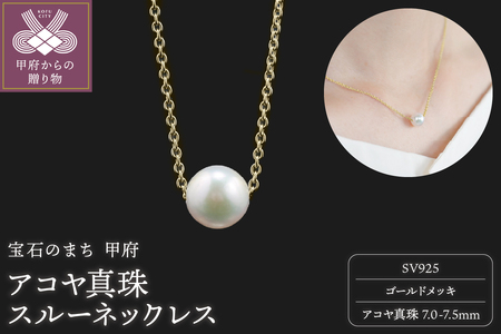 【SILVER】7.0-7.5mm アコヤ真珠スルーネックレス GM/No.87
