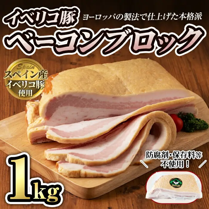 本格派！スペイン産イベリコ豚のベーコンブロック(1個/1kg) 豚バラ ベーコン ブロック 肉 お肉 豚肉 冷蔵  おつまみ BBQ バーベキュー パスタやスープにも！【有限会社コブレンツ】ta294