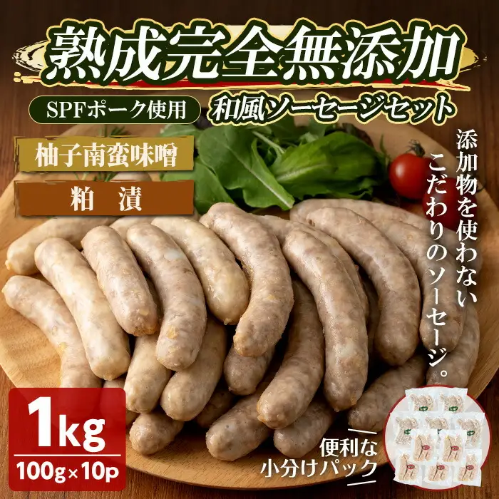 国産SPFポーク使用！熟成完全無添加"和風"ソーセージ10パックセット(100g×10パック) 柚子味噌南蛮 粕漬味噌 手作り あらびき 粗挽き 豚肉 肉 加工品 小分け 食べ比べ 冷蔵 おつまみ BBQ バーベキュー【有限会社コブレンツ】ta298