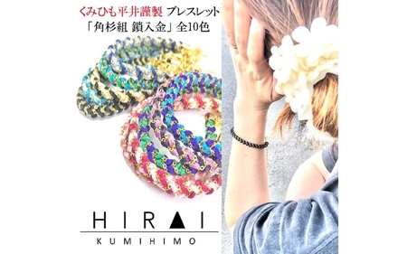 組紐 ブレスレット角杉組鎖入１【hrkz0009-1】