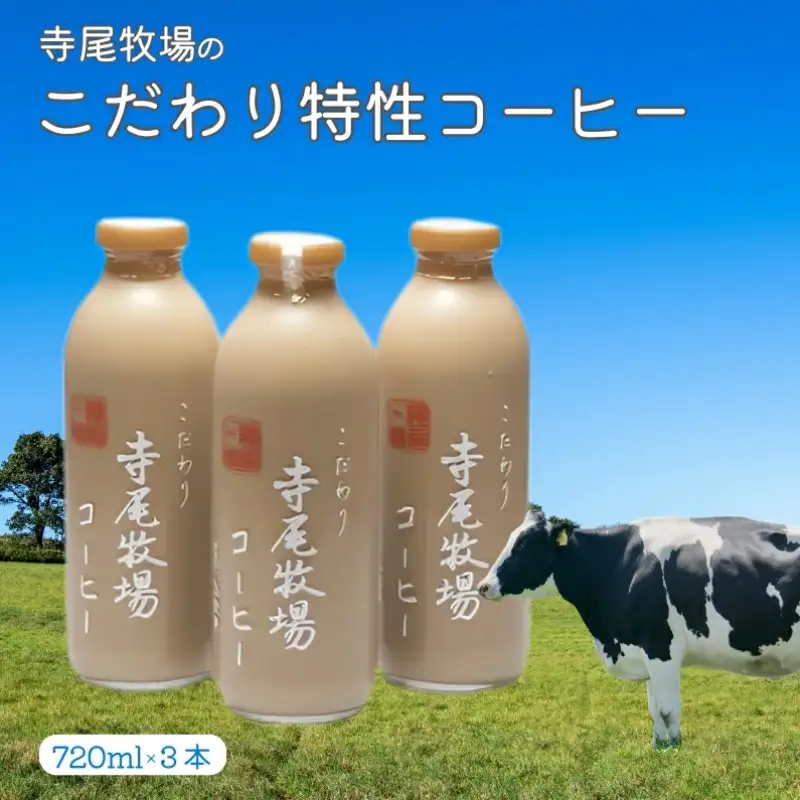 寺尾牧場のこだわり特製コーヒー3本セット（720ml×3本）【準備でき次第、順次発送】［TM156］【TM92160-tec701A】