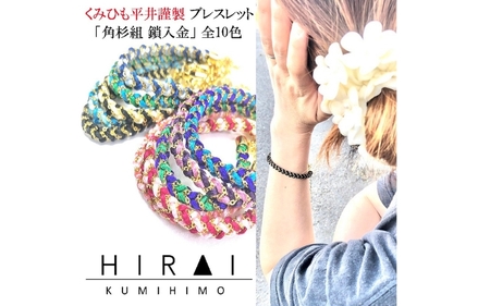 組紐 ブレスレット角杉組鎖入３【hrkz0009-3】