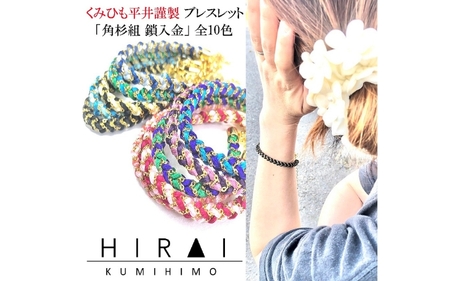 組紐 ブレスレット角杉組鎖入４【hrkz0009-4】