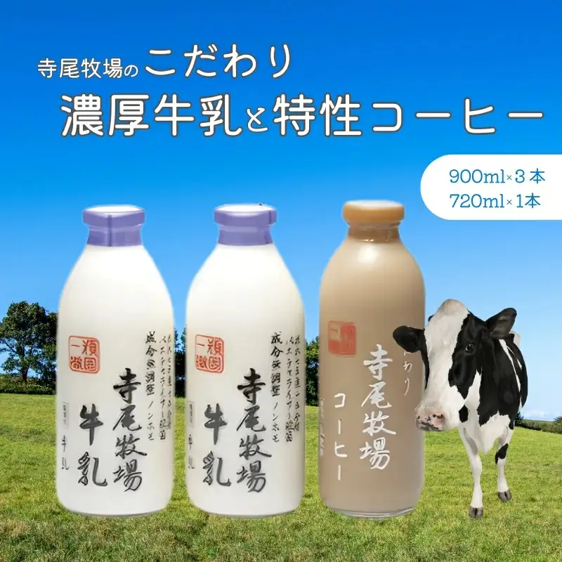 寺尾牧場のこだわり濃厚牛乳（ノンホモ牛乳）2本とコーヒー1本の合計3本セット【準備でき次第、順次発送】［TM157］【TM92161-tec702A】