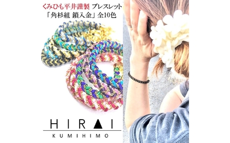 組紐 ブレスレット角杉組鎖入５【hrkz0009-5】