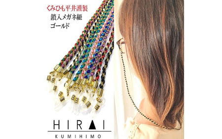 組紐 鎖入メガネ紐４【hrkz0011-4】