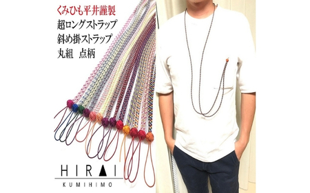 組紐 超ロングストラップ丸組１【hrkz0012-1】