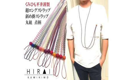 組紐 超ロングストラップ丸組４【hrkz0012-4】
