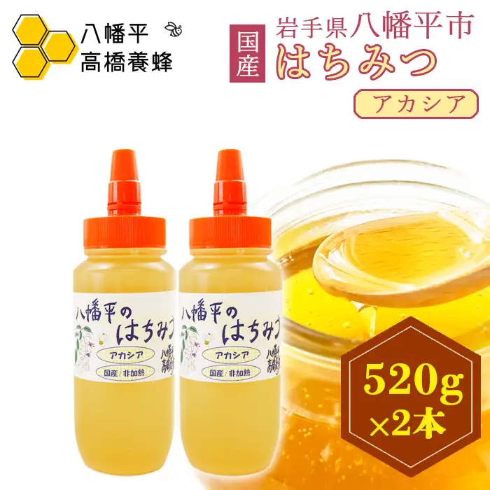 【 国産純粋はちみつ 】 アカシア 蜂蜜 非加熱 520g × 2本 ／ あかしあ アカシヤ はちみつ ハチミツ ハチ蜜 ハニー 国産 国内産 日本産 岩手県産 八幡平市産 家庭用 自家用 プレゼント ボトル 長期保存 産地直送 おすすめ【八幡平高橋養蜂】
