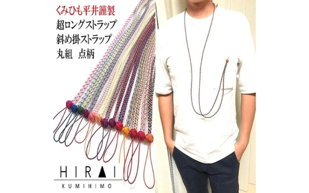 組紐 超ロングストラップ丸組５【hrkz0012-5】