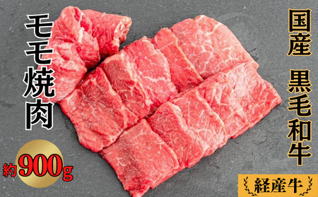 国産 黒毛和牛 いろり牛 経産牛 牛肉モモ焼肉用 約900g