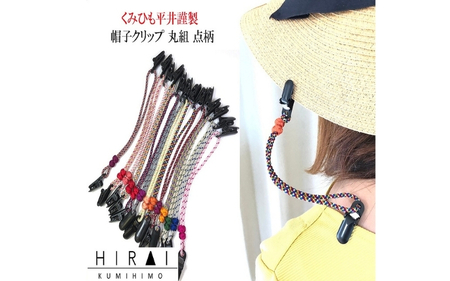 組紐 帽子クリップ３【hrkz0013-3】