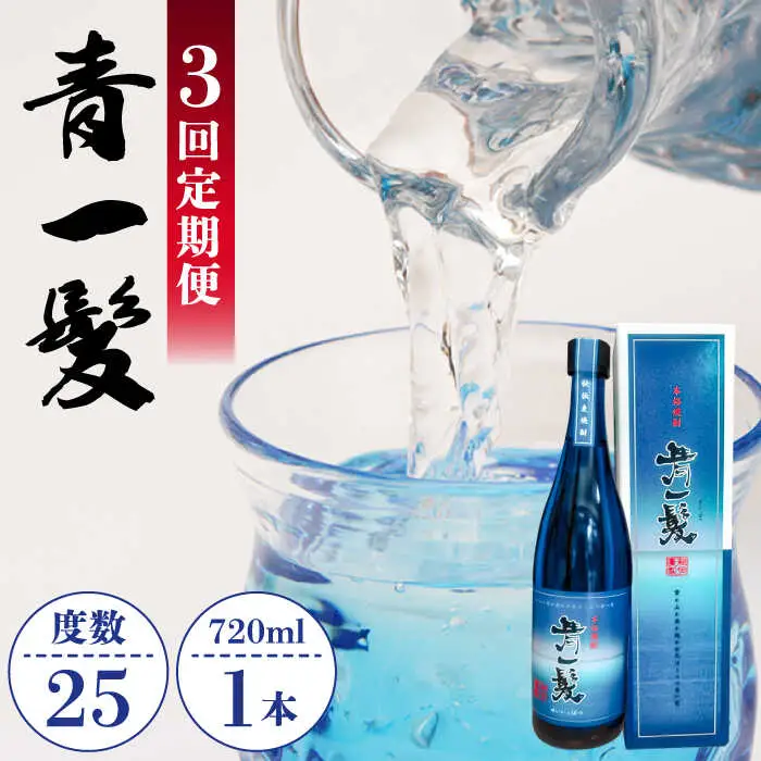 【3回定期便】本格 麦焼酎 青一髪 25° 720ml×1本 化粧箱入 / 麦焼酎 むぎじょうちゅう 焼酎 麦 しょうちゅう むぎ 酒 お酒 さけ ギフト プレゼント 贈り物 / 南島原市 / 久保酒造場 [SAY008]
