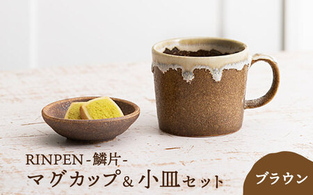 美濃焼】RINPEN-鱗片- マグカップ＆小皿 セット ブラウン 【ヤマカ斎