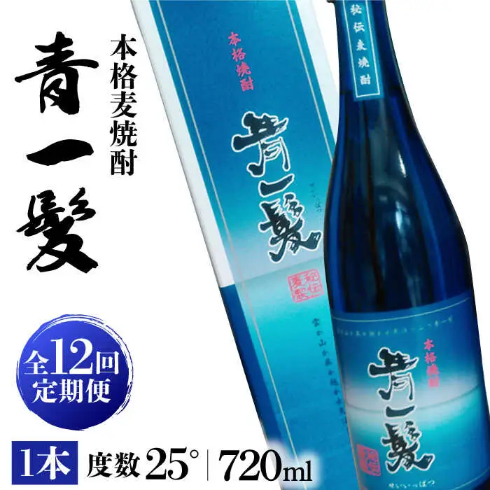 【12回定期便】本格 麦焼酎 青一髪 25° 720ml×1本 化粧箱入  / 麦焼酎 むぎじょうちゅう 焼酎 麦 しょうちゅう むぎ 酒 お酒 さけ ギフト プレゼント 贈り物 / 南島原市 / 久保酒造場 [SAY010]