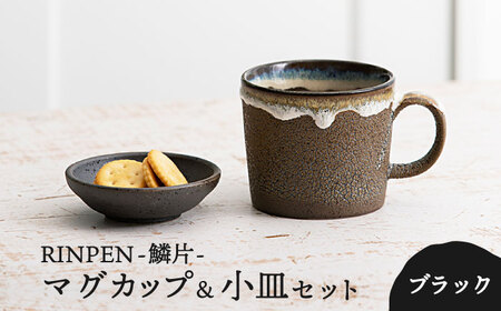 美濃焼】RINPEN-鱗片- マグカップ＆小皿 セット ブラック 【ヤマカ斎