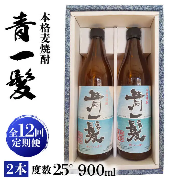 【12回定期便】本格 麦焼酎 青一髪 25° 900ml×2本  / 麦焼酎 むぎじょうちゅう 焼酎 麦 しょうちゅう むぎ 酒 お酒 さけ ギフト プレゼント 贈り物 / 南島原市 / 久保酒造場 [SAY013]
