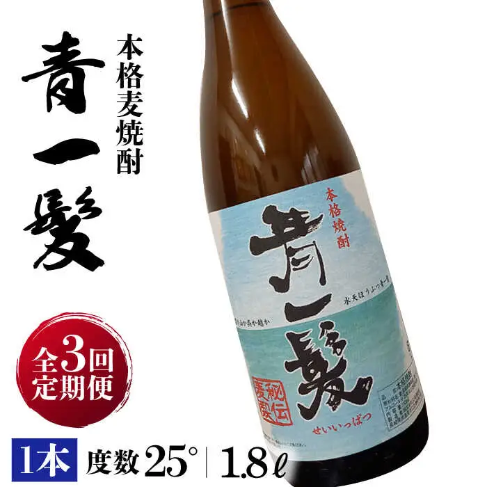 【3回定期便】本格 麦焼酎 青一髪 25° 1.8L×1本  / 麦焼酎 むぎじょうちゅう 焼酎 麦 しょうちゅう むぎ 酒 お酒 さけ ギフト プレゼント 贈り物 / 南島原市 / 久保酒造場 [SAY014]