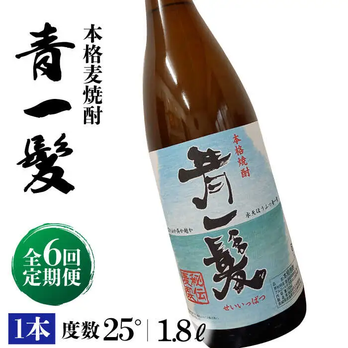 【6回定期便】本格 麦焼酎 青一髪 25° 1.8L×1本  / 麦焼酎 むぎじょうちゅう 焼酎 麦 しょうちゅう むぎ 酒 お酒 さけ ギフト プレゼント 贈り物 / 南島原市 / 久保酒造場 [SAY015]
