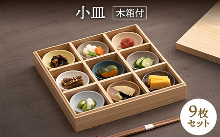【美濃焼】小皿 9枚セット 木箱付【ヤマカ斎木製陶所】食器 豆皿 薬味皿 おばんざい[MEQ010]