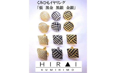 組紐 イヤリング張角黒銀【hrkz0018-2】