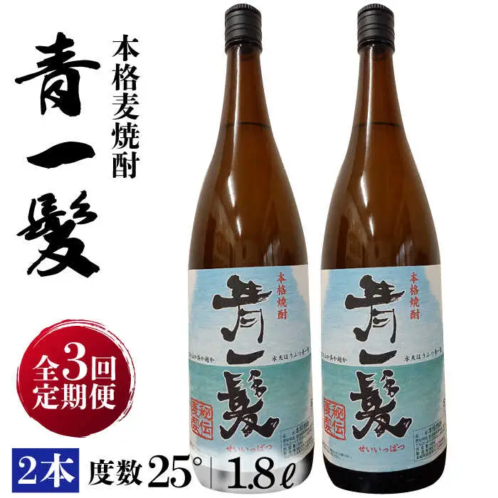 【3回定期便】本格 麦焼酎 青一髪 25° 1.8L×2本  / 麦焼酎 むぎじょうちゅう 焼酎 麦 しょうちゅう むぎ 酒 お酒 さけ ギフト プレゼント 贈り物 / 南島原市 / 久保酒造場 [SAY017]
