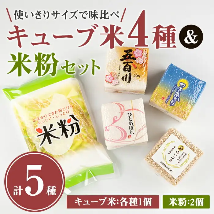 キューブ米 4種味比べ (計1.2kg) ＆米粉1kgセット ひとめぼれ 五百川 つきあかり 金のいぶき 小分け お米 おこめ 米 コメ 白米 玄米 ご飯 ごはん おにぎり お弁当 食べ比べ ギフト【赤間農業開発株式会社】ta232