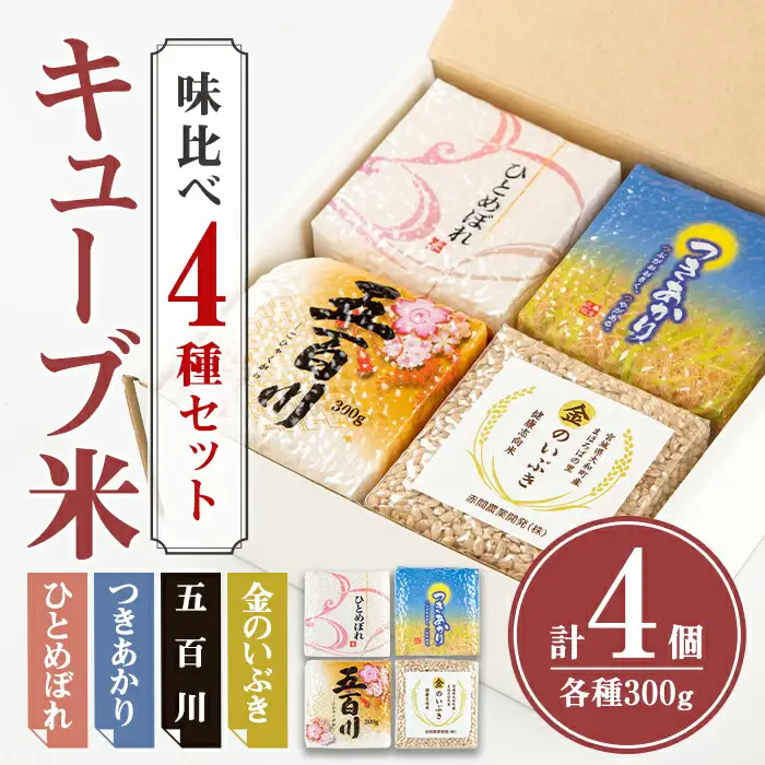 キューブ米 味比べセット 300g×4個（ひとめぼれ、五百川、つきあかり、金のいぶき各1個） 小分け お米 おこめ 米 コメ 白米 玄米 ご飯 ごはん おにぎり お弁当 食べ比べ ギフト【赤間農業開発株式会社】ta307