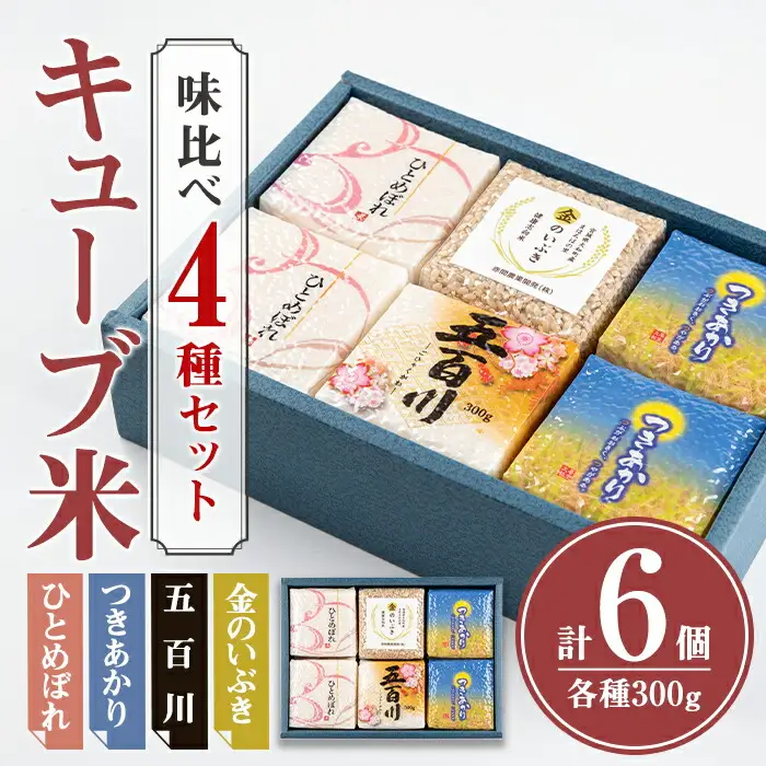 キューブ米 味比べセット 300g×6個（ひとめぼれ×2、つきあかり×2、五百川×1、金のいぶき×1） 小分け お米 おこめ 米 コメ 白米 玄米 ご飯 ごはん おにぎり お弁当 食べ比べ ギフト【赤間農業開発株式会社】ta308