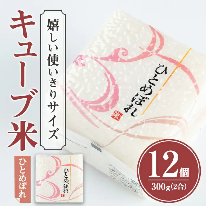 ひとめぼれ キューブ米 3.6kg 小分け お米 おこめ 米 コメ 白米 ご飯 ごはん おにぎり お弁当 使い切り【赤間農業開発株式会社】ta309