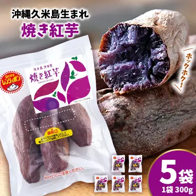 まるで畑のチョコ！沖縄久米島生まれ「焼き紅芋」5袋セット 紅いも お芋 イモ 焼き芋 焼きいも 沖夢紫 熟成 しっとり 甘い ホクホク 高糖度 粘り気 糖分 アントシアニン 国産 スイーツ おやつ 栄養満点 ダイエット 小分け