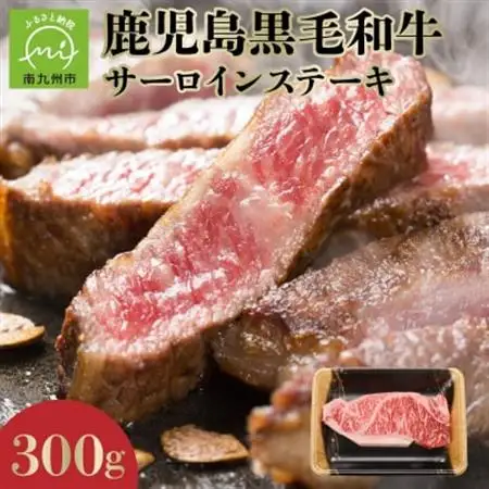 鹿児島黒毛和牛サーロインステーキ300g【配送不可地域：離島】【1186116】