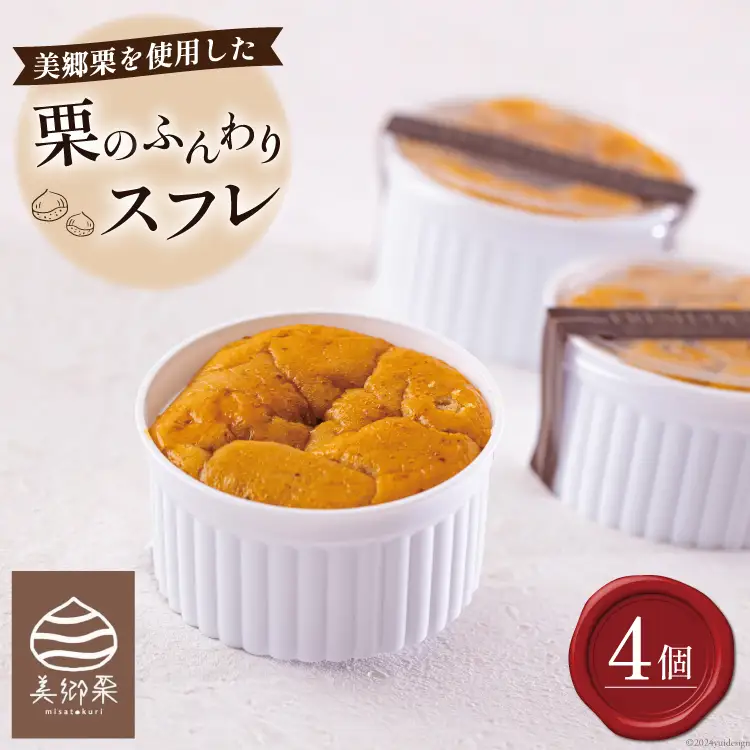 菓子 栗のふんわりスフレ 4個