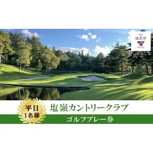 【平日ゴルフ券】塩嶺カントリークラブゴルフプレー券（セルフ）