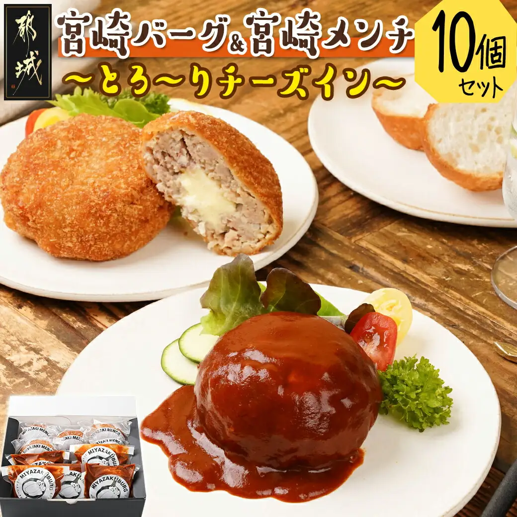 宮崎バーグ＆宮崎メンチ～とろ～りチーズイン～10個セット〔14-F701〕_(都城市) ハンバーグ メンチカツ チーズ セット 肉汁 デミグラスソース 秋特集