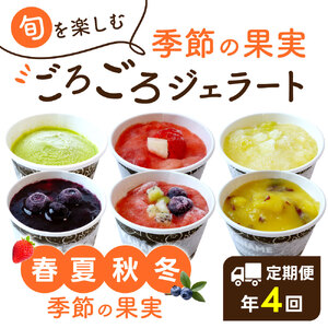 【定期便】季節の近江果実ごろごろジェラート かなめカフェ 滋賀県 東近江市 D25 ジェラート アイス 定期便 スイーツ デザート 氷菓 フルーツ 果物 地元産 無添加