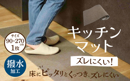 キッチンマット 90×270 ファイナル商事株式会社 滋賀県 東近江市 C07 撥水 ずれない 薄い カット可能
