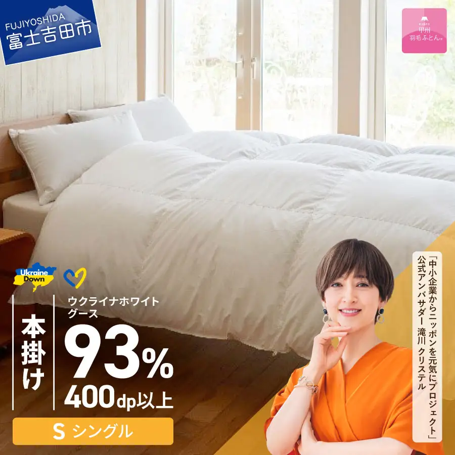 【甲州羽毛本掛けふとん】ウクライナホワイトグース93% ホワイト（シングル) ふとんカバー付 寝具 回収キット付き