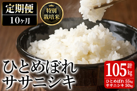 ＜10ヶ月定期便＞特別栽培米 ひとめぼれ・ササニシキ 100kg+5kg お米 おこめ 米 コメ 白米 ご飯 ごはん おにぎり お弁当 有機質肥料 頒布会【JA新みやぎ】ta231