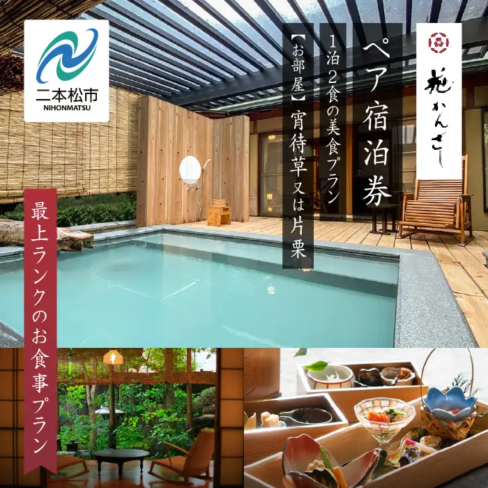 源泉かけ流し露天風呂付客室に泊まる1泊2食の美食プラン 花かんざしペア宿泊券（宵待草または片栗）最上ランクのお食事プラン【一般社団法人岳温泉観光協会】