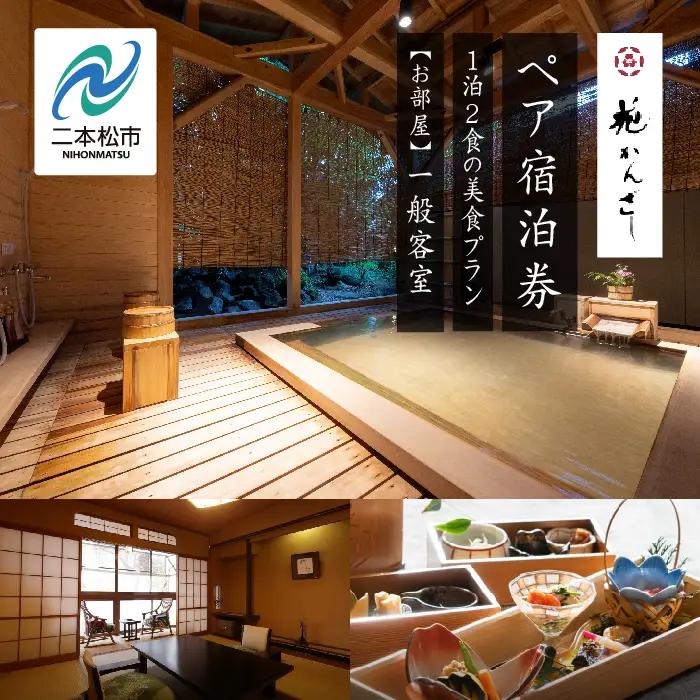 源泉かけ流し1泊2食の美食プラン 花かんざしペア宿泊券（一般客室）【一般社団法人岳温泉観光協会】