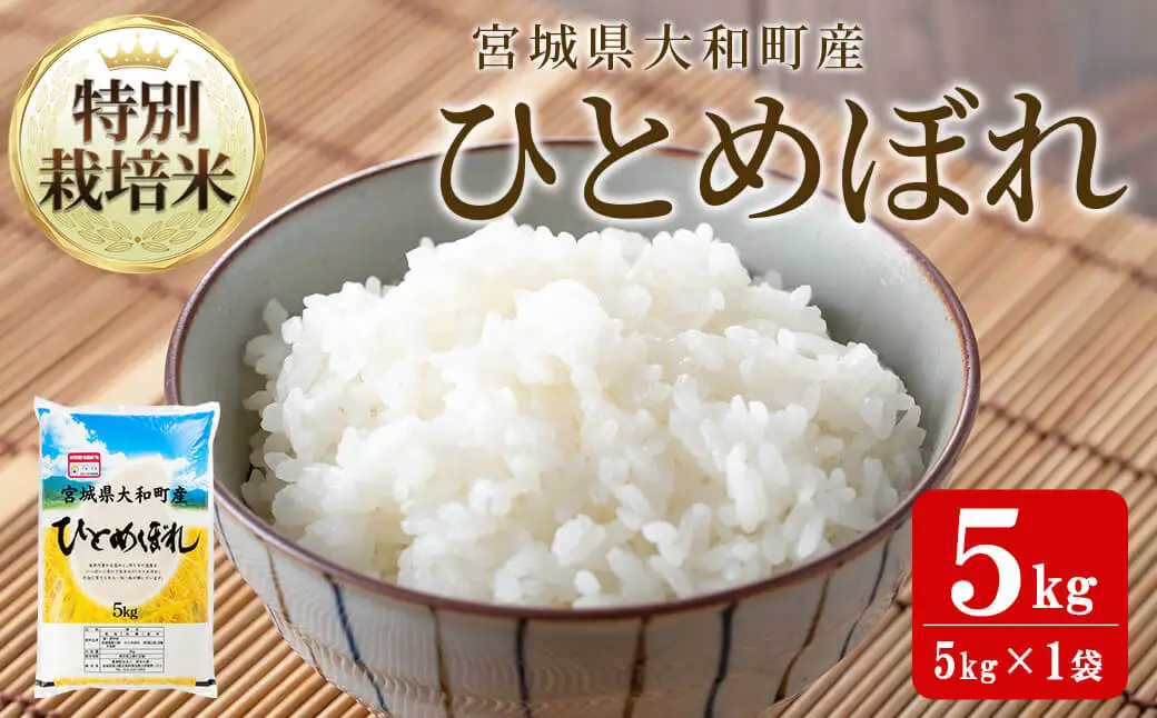 【令和8年産 新米】特別栽培米 ひとめぼれ 5kg お米 おこめ 米 コメ 白米 ご飯 ごはん おにぎり お弁当【農事組合法人若木の里】ta530