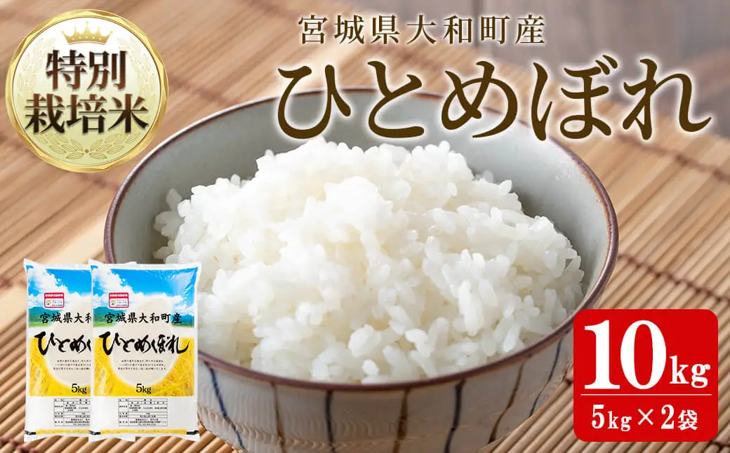 【令和8年産 新米】特別栽培米 ひとめぼれ 10kg お米 おこめ 米 コメ 白米 ご飯 ごはん おにぎり お弁当【農事組合法人若木の里】ta531