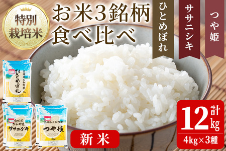 【令和8年産 新米】特別栽培米 3種食べ比べ (ひとめぼれ ササニシキ つや姫) 合計12kg お米 おこめ 米 コメ 白米 ご飯 ごはん おにぎり お弁当【農事組合法人若木の里】ta255