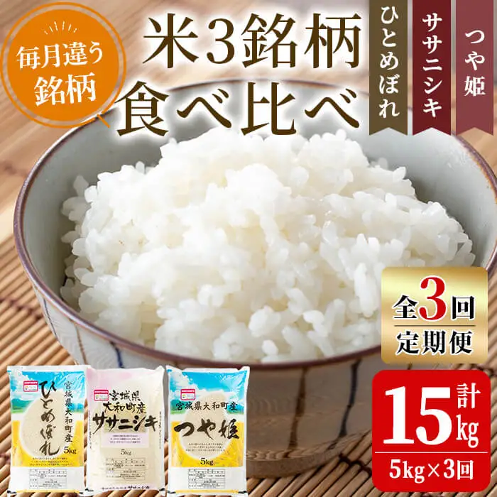 【令和8年産】＜3か月定期便＞特別栽培米 食べ比べ (ひとめぼれ ササニシキ つや姫) 合計15kg (5kg×3回) お米 おこめ 米 コメ 白米 ご飯 ごはん おにぎり お弁当 頒布会【農事組合法人若木の里】ta257